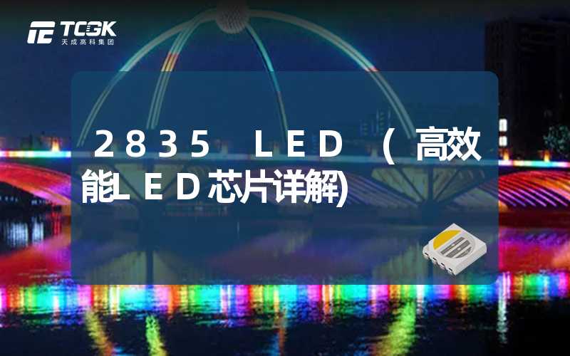 2835 LED (高效能LED芯片详解)